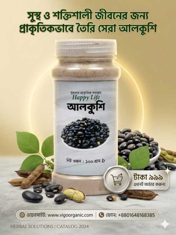 আলকুশি পাউডার - ১০০ গ্রাম