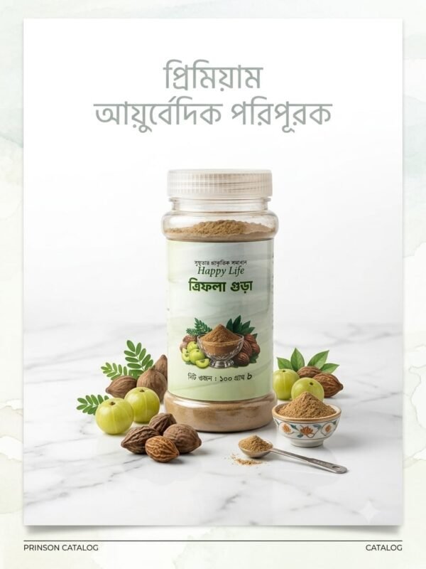 ত্রিফলা গুঁড়া - ১০০ গ্রাম